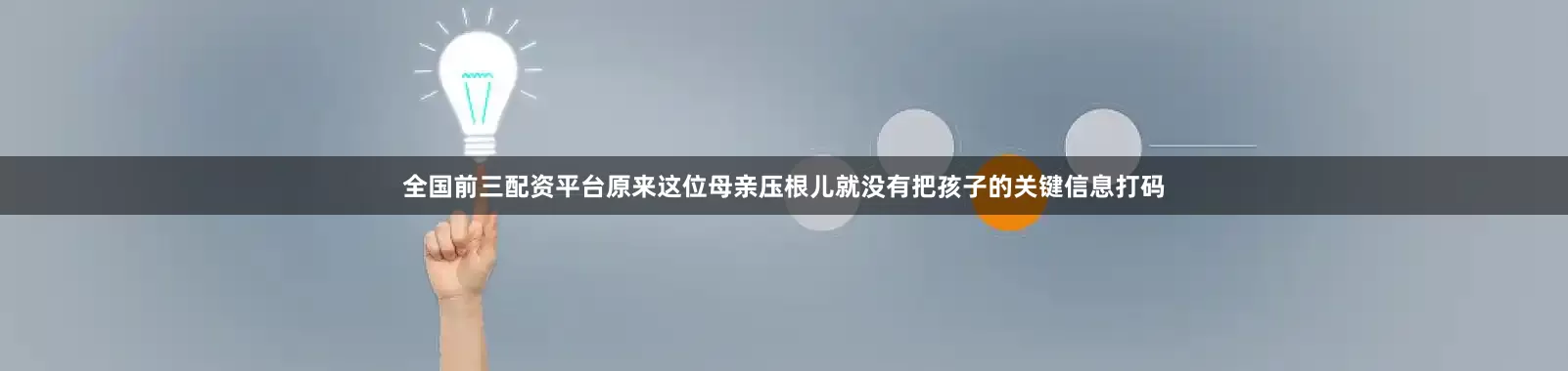全国前三配资平台原来这位母亲压根儿就没有把孩子的关键信息打码