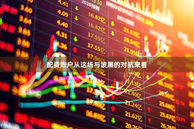 配资账户从这场与波黑的对抗来看