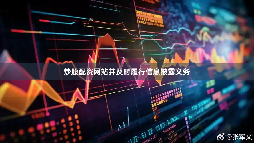 炒股配资网站并及时履行信息披露义务