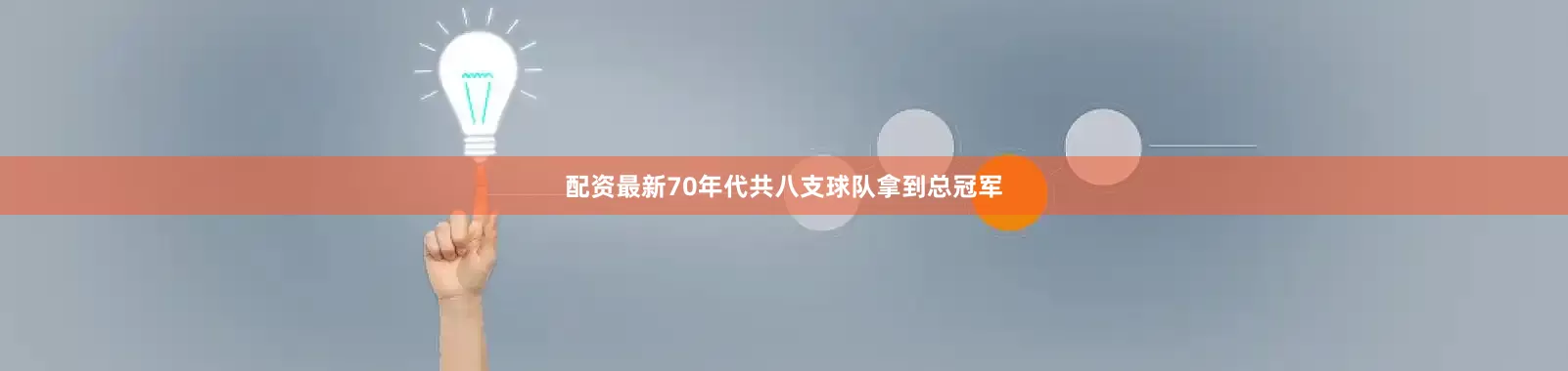 配资最新70年代共八支球队拿到总冠军