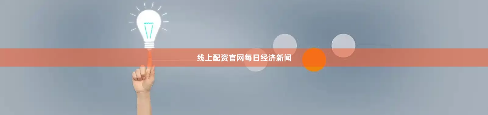 线上配资官网每日经济新闻