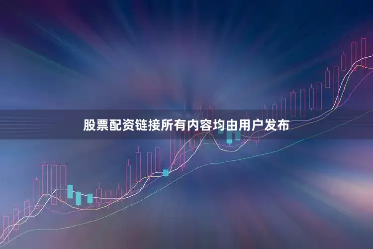 股票配资链接所有内容均由用户发布
