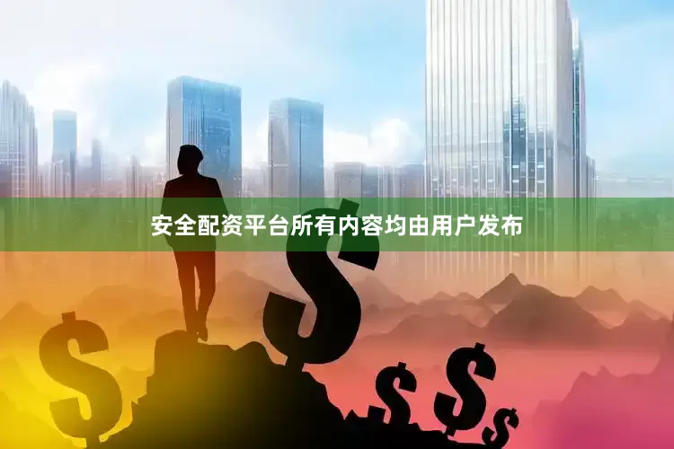 安全配资平台所有内容均由用户发布