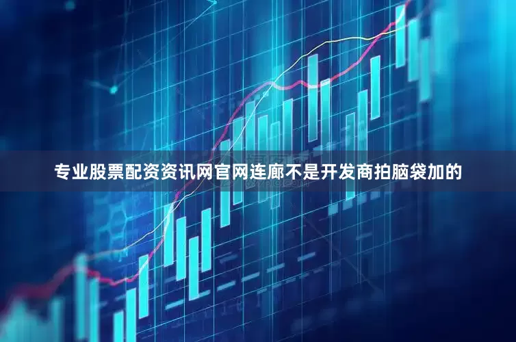 专业股票配资资讯网官网连廊不是开发商拍脑袋加的