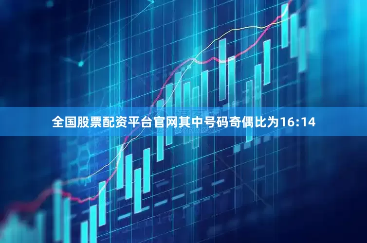 全国股票配资平台官网其中号码奇偶比为16:14