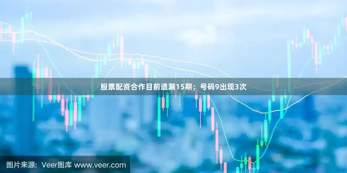 股票配资合作目前遗漏15期；号码9出现3次