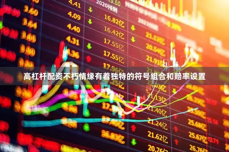 高杠杆配资不朽情缘有着独特的符号组合和赔率设置