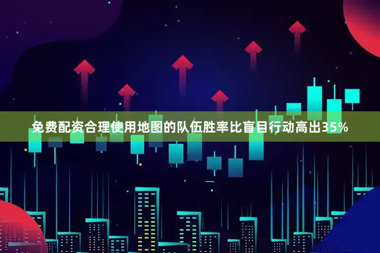免费配资合理使用地图的队伍胜率比盲目行动高出35%