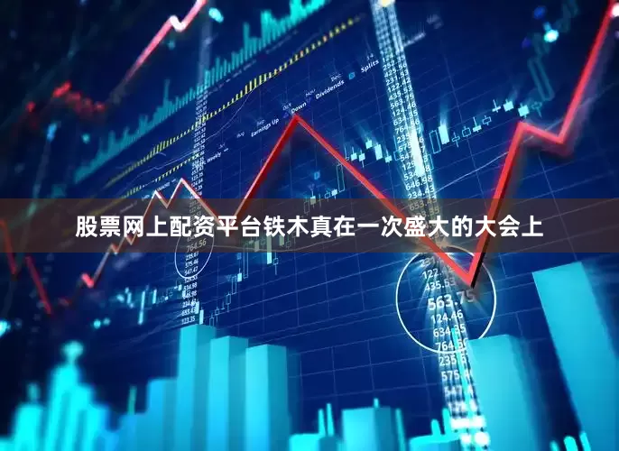 股票网上配资平台铁木真在一次盛大的大会上