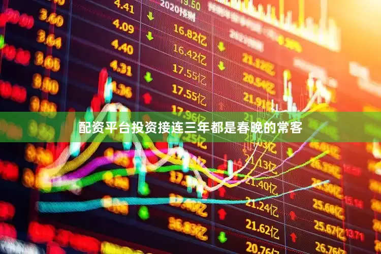 配资平台投资接连三年都是春晚的常客