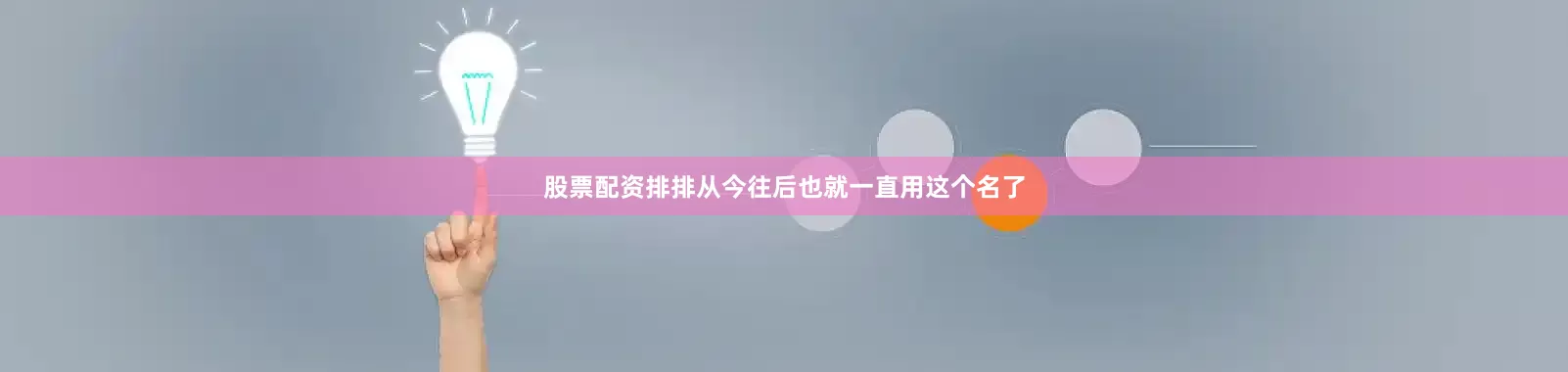 股票配资排排从今往后也就一直用这个名了