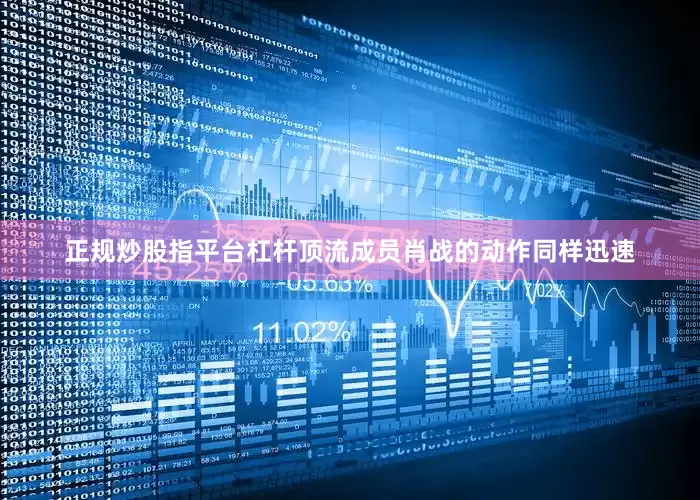 正规炒股指平台杠杆顶流成员肖战的动作同样迅速