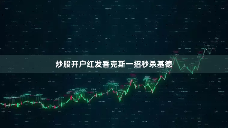 炒股开户红发香克斯一招秒杀基德