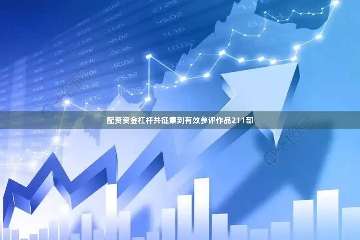 配资资金杠杆共征集到有效参评作品211部
