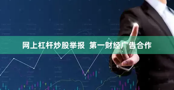 网上杠杆炒股举报  第一财经广告合作