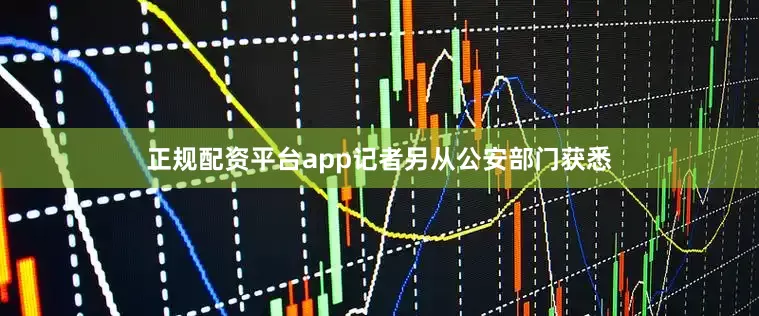 正规配资平台app记者另从公安部门获悉