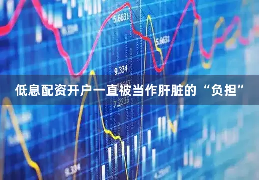 低息配资开户一直被当作肝脏的 “负担”