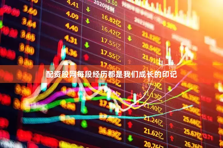 配资股网每段经历都是我们成长的印记