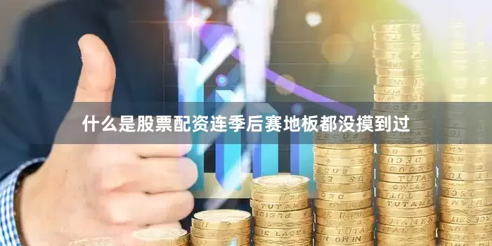 什么是股票配资连季后赛地板都没摸到过