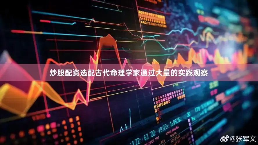 炒股配资选配古代命理学家通过大量的实践观察