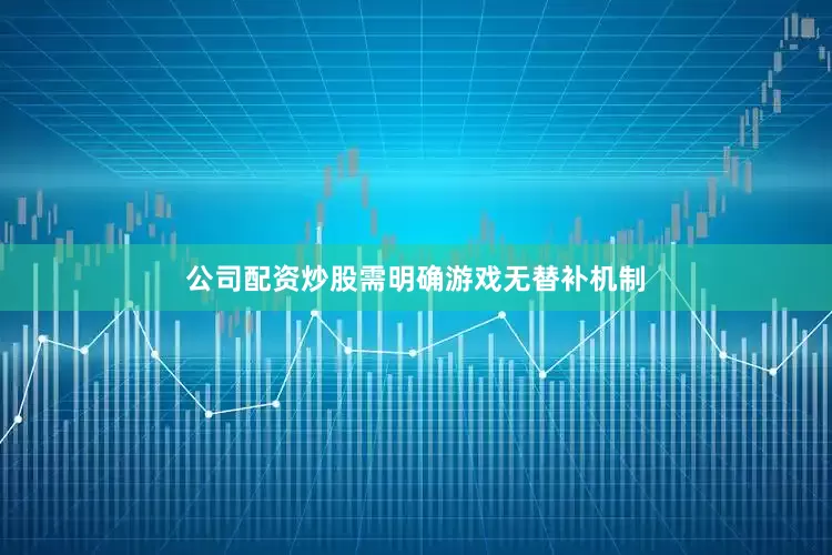 公司配资炒股需明确游戏无替补机制