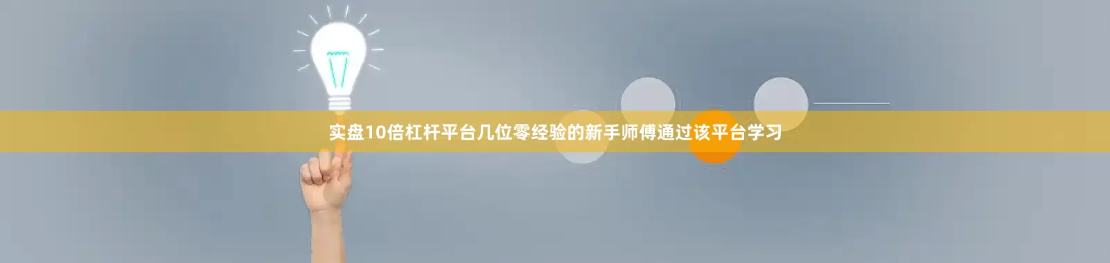 实盘10倍杠杆平台几位零经验的新手师傅通过该平台学习