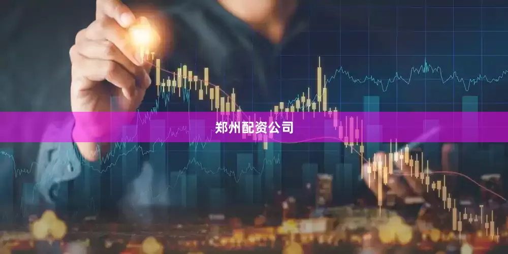郑州配资公司