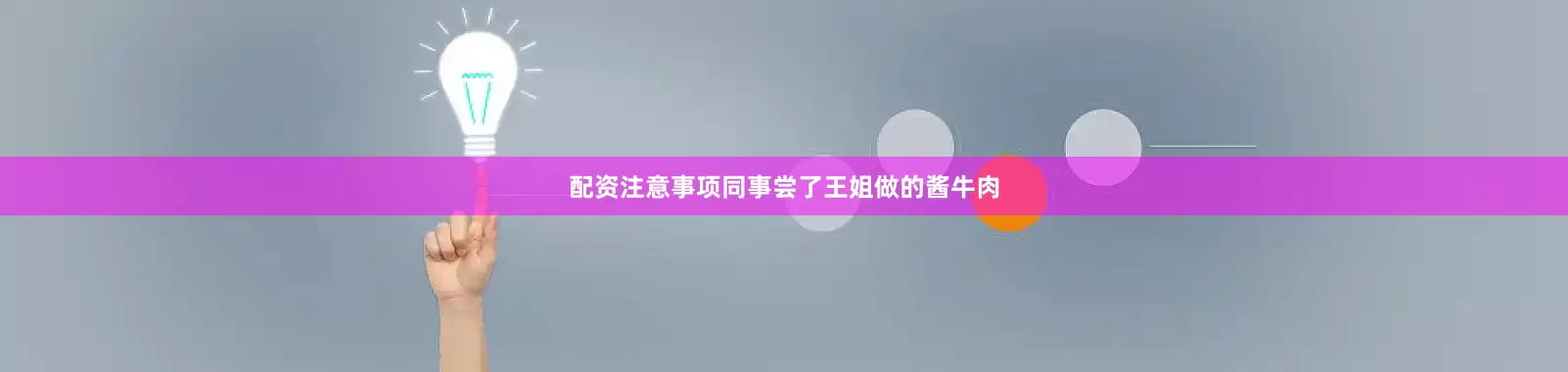 配资注意事项同事尝了王姐做的酱牛肉