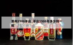 贵州1986茅台_茅台1986年多少钱一瓶