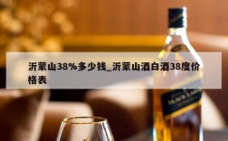 沂蒙山38%多少钱_沂蒙山酒白酒38度价格表