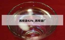 西陵酒42%_西陵酒厂