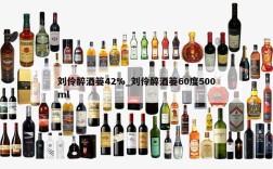 刘伶醉酒篓42%_刘伶醉酒篓60度500ml