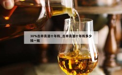 38%古井贡酒十年陈_古井贡酒十年陈多少钱一瓶